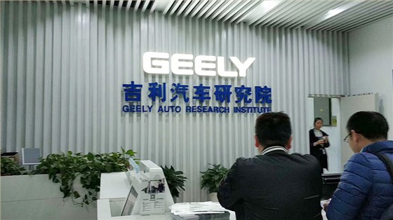 客户现场-吉利汽车研究院1