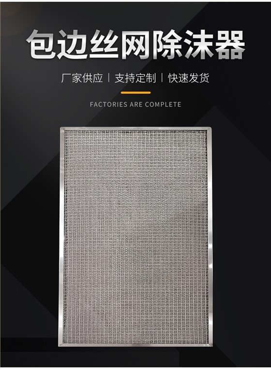 包边丝网除沫器02
