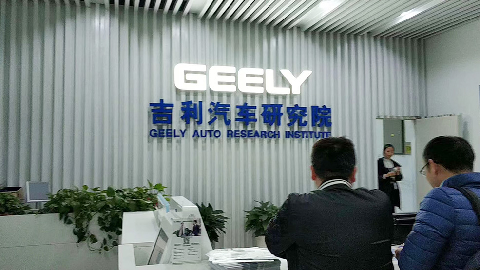 客户现场-吉利汽车研究院1