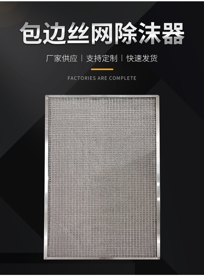 包边丝网除沫器02